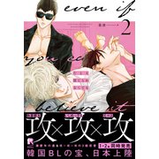 たとえ信じられなくても 2【単行本版（複製サイン入りイラストシート付）】（シュークリーム） [電子書籍]