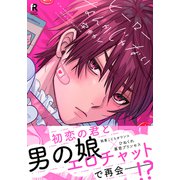 ヒーローなんかじゃない【単行本版（特典付き）】（シュークリーム） [電子書籍]