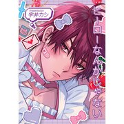 ヒーローなんかじゃない【20P小冊子】（シュークリーム） [電子書籍]