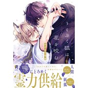 うそぶく狐は花を咬む【単行本版（特典付き）】（シュークリーム） [電子書籍]