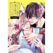 うそぶく狐は花を咬む【20P小冊子】（シュークリーム） [電子書籍]