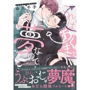 これはあくまで夢なので【単行本版（特典付き）】（シュークリーム） [電子書籍]