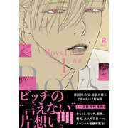 Boys Love 1【単行本版（電子限定特典＆特典付き）】（シュークリーム） [電子書籍]