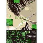 Boys Love 3【単行本版（電子限定特典＆特典付き）】（シュークリーム） [電子書籍]