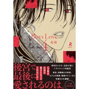 Boys Love 4【単行本版（電子限定特典＆特典付き）】（シュークリーム） [電子書籍]