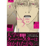 Boys Love 5【単行本版（電子限定特典＆特典付き）】（シュークリーム） [電子書籍]