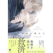 君の夜に触れる【単行本版（特典付き）】（シュークリーム） [電子書籍]