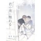 君の夜に触れる【20P小冊子】（シュークリーム） [電子書籍]