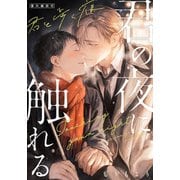 君の夜に触れる 番外編読切 ～君と歩く夜～（シュークリーム） [電子書籍]