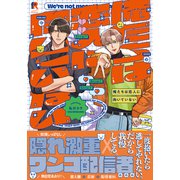 俺たちは恋人に向いていない【単行本版】（電子限定描き下ろし付）（シュークリーム） [電子書籍]
