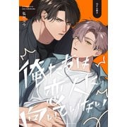 俺たちは恋人に向いていない【12P小冊子】（シュークリーム） [電子書籍]