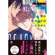 愛のセリフはいりません【単行本版（特典付き）】（シュークリーム） [電子書籍]