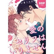 愛のセリフはいりません【20P小冊子】（シュークリーム） [電子書籍]