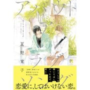 アバウト ア ラブソング【単行本版（特典付き）】（シュークリーム） [電子書籍]