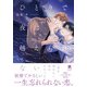 ひとりで夜は越えられない【単行本版（特典付き）】（シュークリーム） [電子書籍]