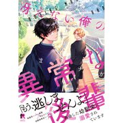 冴えない俺の異常な後輩【単行本版（特典付き）】（シュークリーム） [電子書籍]