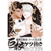 かわいいよ、義兄さん【単行本版（特典付き）】（シュークリーム） [電子書籍]