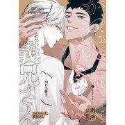 かわいいよ、義兄さん【20P小冊子】（シュークリーム） [電子書籍]