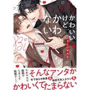 かわいいけどかわいくない【単行本版（特典付き）】（シュークリーム） [電子書籍]