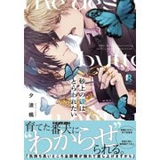 砂上の蝶はとらわれたい【単行本版（特典付き）】（シュークリーム） [電子書籍]
