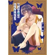 砂上の蝶はとらわれたい【20P小冊子】（シュークリーム） [電子書籍]