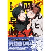 凪くんと早崎くん【単行本版（特典付き）】（シュークリーム） [電子書籍]
