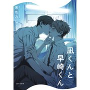 凪くんと早崎くん【20P小冊子】（シュークリーム） [電子書籍]