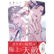 運命だけどあいいれない【単行本版】（特典付き）（シュークリーム） [電子書籍]