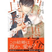 良縁と悪食【単行本版（特典付き）】（シュークリーム） [電子書籍]