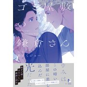 ゴミ屋敷の鎌倉さん【単行本版（特典付き）】（シュークリーム） [電子書籍]