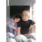 ゴミ屋敷の鎌倉さん【20P小冊子】（シュークリーム） [電子書籍]