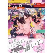 真夜中の俺を見て【単行本版】（特典付き）（シュークリーム） [電子書籍]