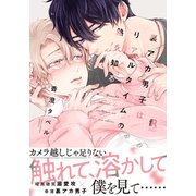 裏アカ男子はリアルタイムの熱を知る【単行本版】（特典付き）（シュークリーム） [電子書籍]