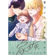 愛はふたりのあいだから【単行本版】（特典付き）（シュークリーム） [電子書籍]