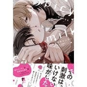 スパイシーミルクキャンディ【単行本版】（特典付き）（シュークリーム） [電子書籍]