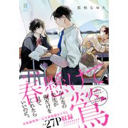 新装版 春懸けて、鶯（特典付き）（シュークリーム） [電子書籍]