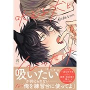吠える犬とくびったけ【単行本版】（特典付き）（シュークリーム） [電子書籍]