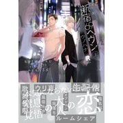 新宿69へヴン【単行本版】上（特典付き）（シュークリーム） [電子書籍]