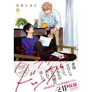 新装版 ラブミー・ラブマイドッグ（特典付き）（シュークリーム） [電子書籍]