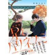 新装版 星とハリネズミ（特典付き）（シュークリーム） [電子書籍]