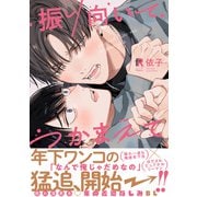 振り向いてつかまえて【単行本版（特典付き）】（シュークリーム） [電子書籍]