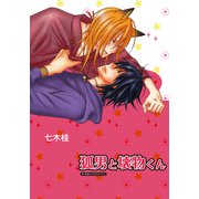 狐男と壊物くん（シュークリーム） [電子書籍]