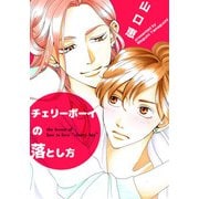 チェリーボーイの落とし方（シュークリーム） [電子書籍]