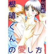根暗くんの愛し方（シュークリーム） [電子書籍]