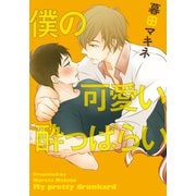 僕の可愛い酔っぱらい（シュークリーム） [電子書籍]