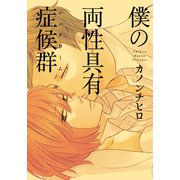 僕の両性具有症候群（シンドローム）（シュークリーム） [電子書籍]