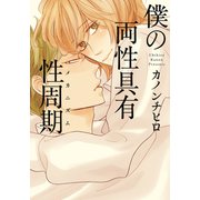 僕の両性具有性周期（メカニズム）（シュークリーム） [電子書籍]