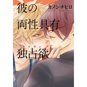 彼の両性具有独占欲（プリズン）（シュークリーム） [電子書籍]