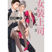 女装上司の啼かせ方（シュークリーム） [電子書籍]