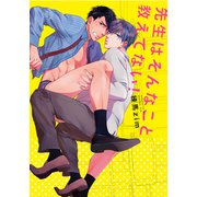 先生はそんなこと教えてない！【単行本版（電子限定描き下ろし付）】（シュークリーム） [電子書籍]